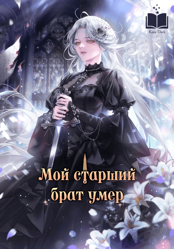 Обложка: Мой старший брат умер