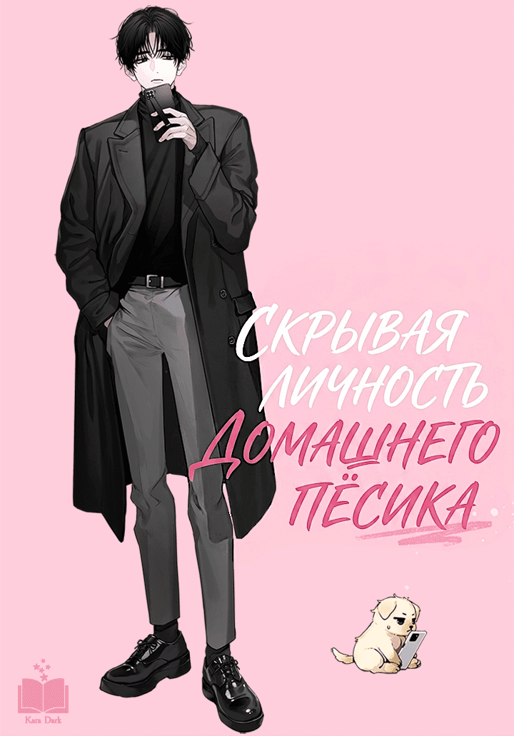 Обложка: Скрывая личность домашнего пёсика